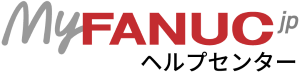 MyFANUCjp（検証環境） ヘルプセンターのホームページ